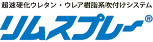 超速硬化ウレタン・ウレア樹脂系吹付けシステム リムスプレー