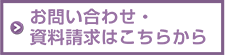 お問い合わせ・資料請求はこちら