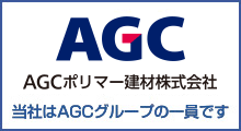 AGCポリマー建材株式会社　当社はAGCグループの一員です