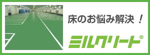 堅牢無比の塗り床材！ ミルクリート