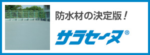 防水材の決定版！サラセーヌ