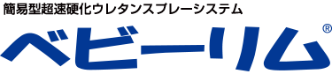 簡易型超高速硬化ウレタンスプレーシステム ベビーリム